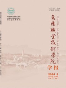 襄阳职业技术学院学报